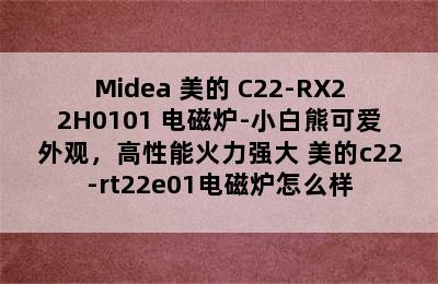 Midea 美的 C22-RX22H0101 电磁炉-小白熊可爱外观，高性能火力强大 美的c22-rt22e01电磁炉怎么样